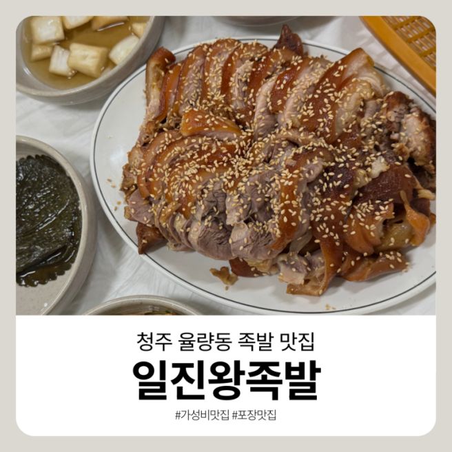 율량동 족발 포장 맛집 일진왕족발 방문 후기