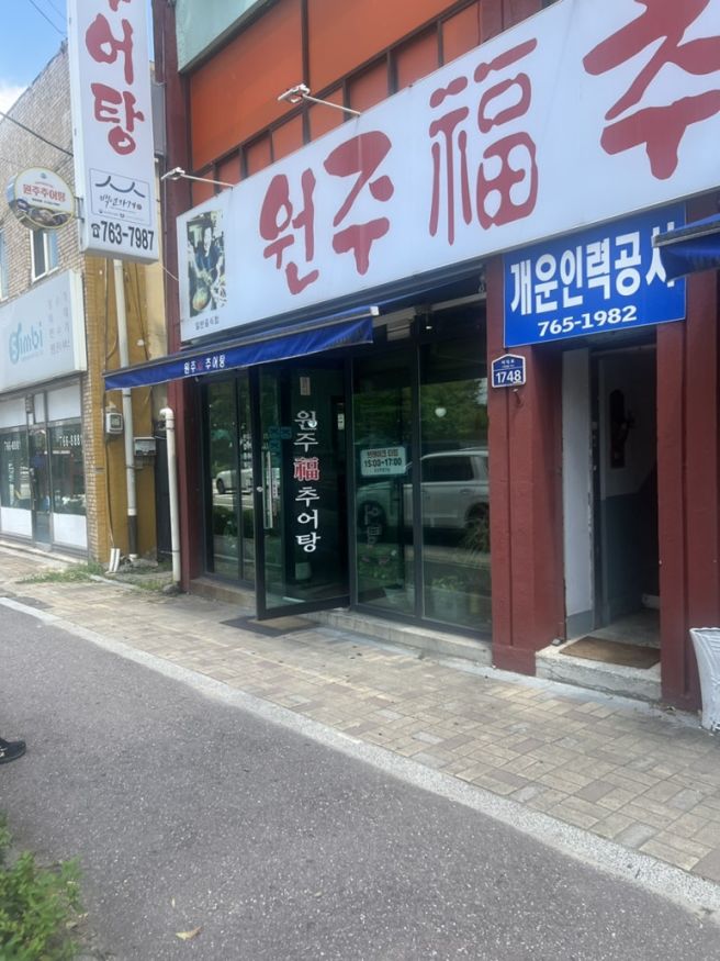 원주 추어탕 맛집 원주복추어탕 | 한우 갈추어탕 먹어본 후기