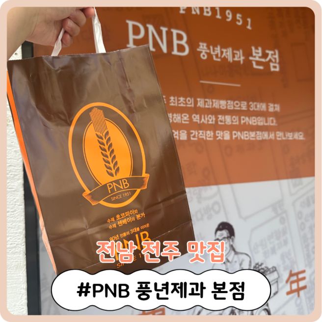 [전북 전주 맛집] 초코파이가 유명한 75년 된 전주 빵집! 'PNB 풍년제과 본점'