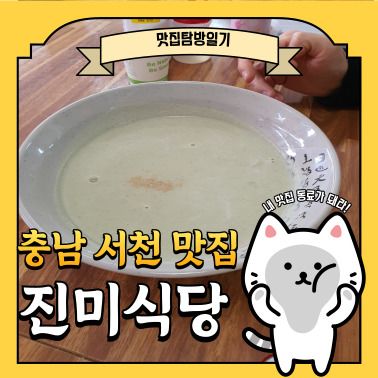 충남 서천 판교마을 콩국수 맛집 진미식당