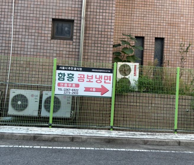 서울 종로 귀금속상가 세운스퀘어 오래된 노포 냉면 맛집 '함흥곰보냉면'
