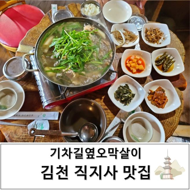 김천 직지사 맛집 기찻길옆오막살이