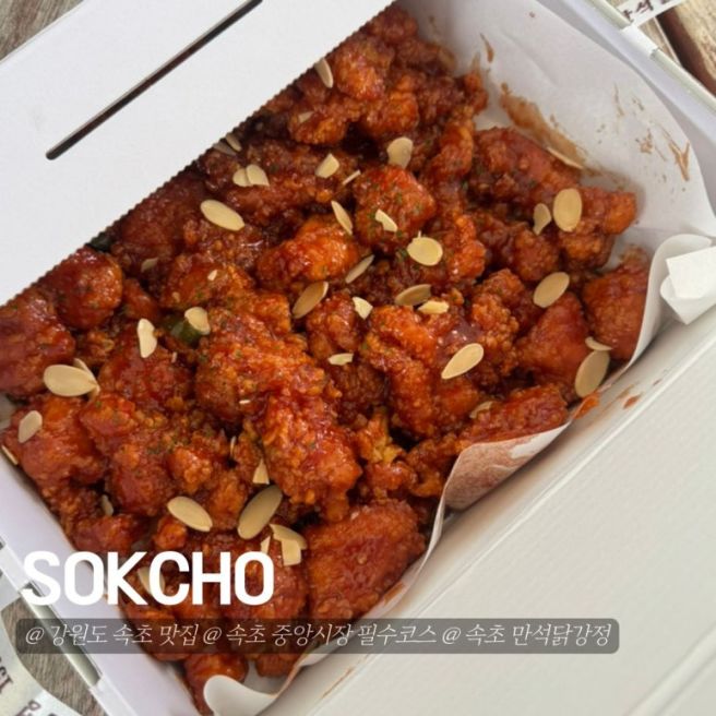 강원도 속초 중앙시장 필수 코스 만석닭강정 후기
