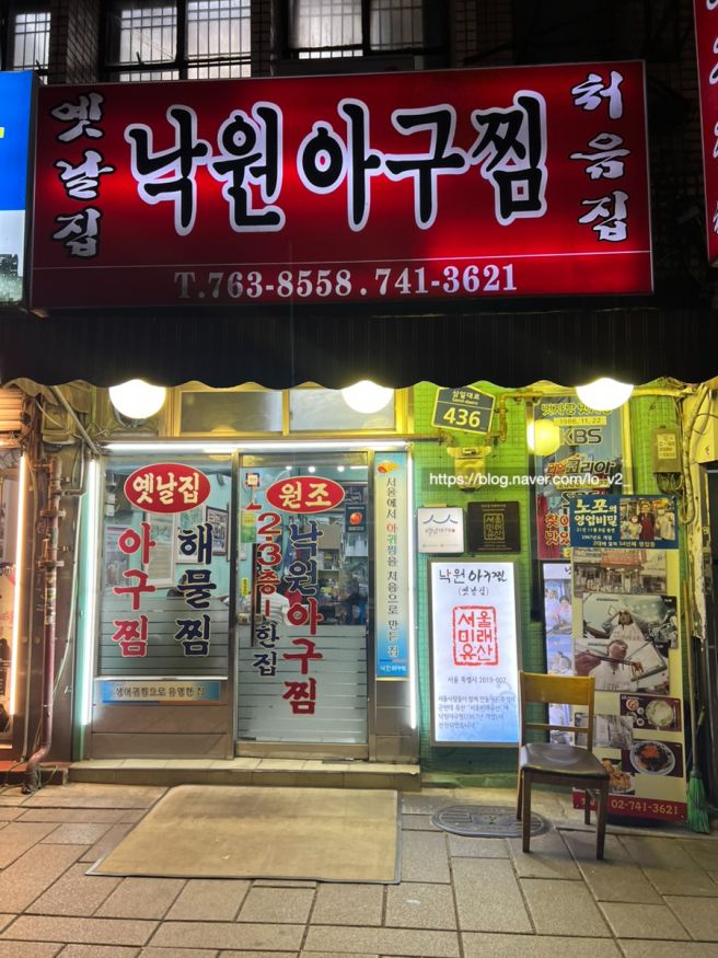 종로 낙원상가 아구찜 맛집 옛날집 낙원아구찜 메뉴, 가격, 주차 내돈내산 후기