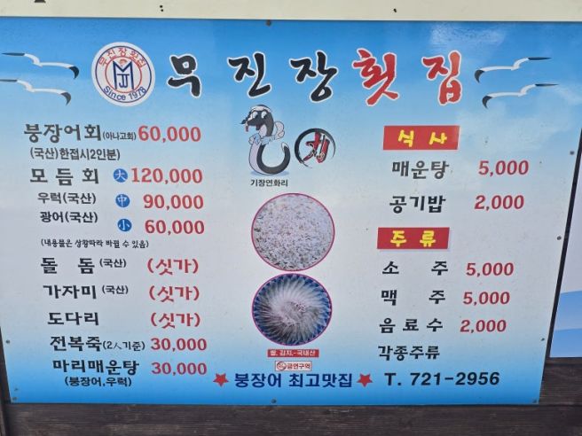 기장 연화리 무진장 횟집, 붕장어회 두 접시와 얼큰한 매운탕의 완벽한 한 상