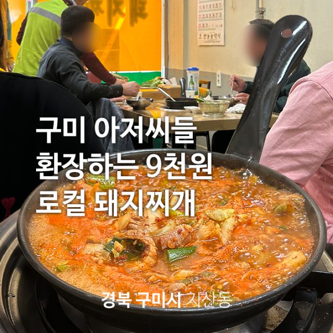 경북 구미 돼지찌개 l 도산식육식당 l 구미 로컬 현지인 pick 맛집