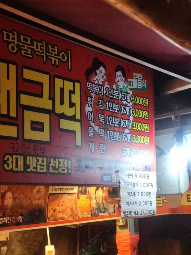 [영주 맛집] 영주맛집 '원조 랜금떡 1982' 방송이 보증하는 40년 전통 영주떡볶이 찐 솔직 포장 후기