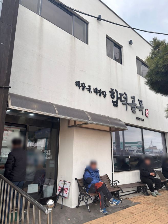 제주 해장국 맛집 함덕골목 본점 웨이팅해서 먹은 해장국 내돈내산 후기