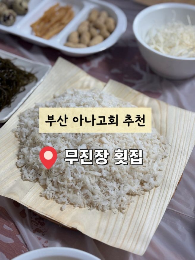 부산맛집 기장맛집 무진장횟집 아나고회 내돈내산