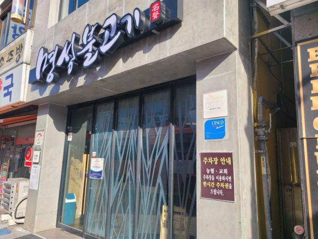 공주 현지인 맛집 대신 더 만족한 공주 한정식 맛집 명성불고기