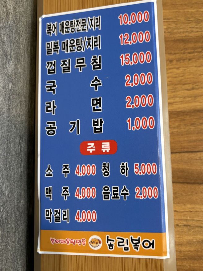 대구 복어지리매운탕 만원의 행복 송림식당