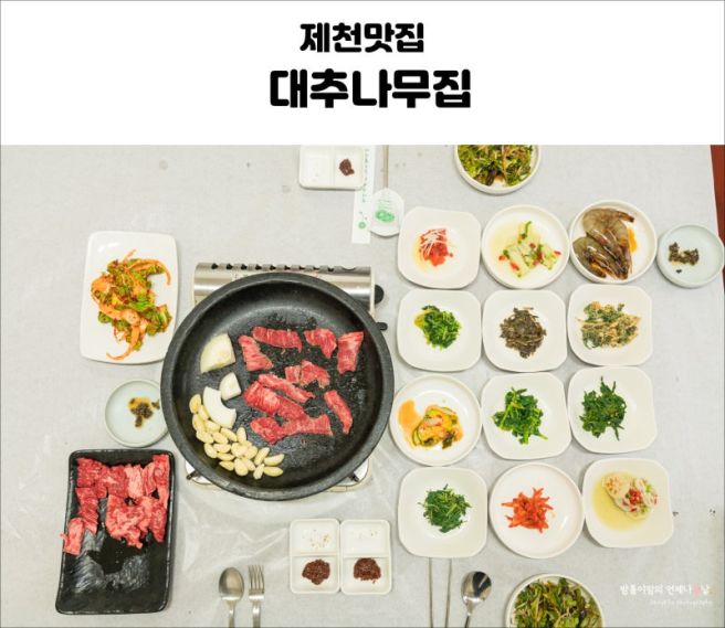 제천 대추나무집: 전통의 맛과 정성을 느낄 수 있는 곳