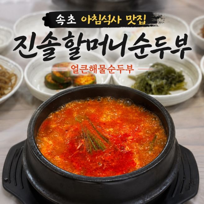 속초 순두부 맛집 “진솔할머니순두부” 전복·새우·가리비 가득한 얼큰해물순두부