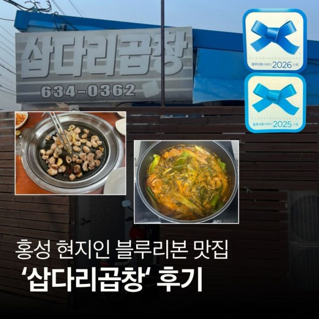 홍성 현지인 맛집 추천 블루리본 맛집 ‘삽다리 곱창’ 후기