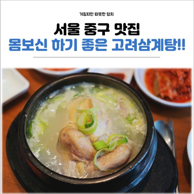 고려삼계탕 미슐렝 선정 서울 중구 맛집