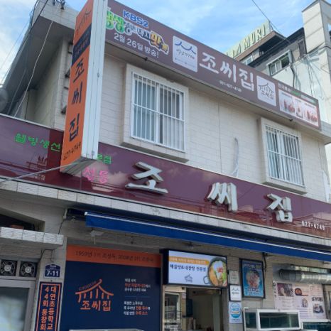 부산 대연동 맛집 60년 전통 백년식당 궁중해물탕 조씨집