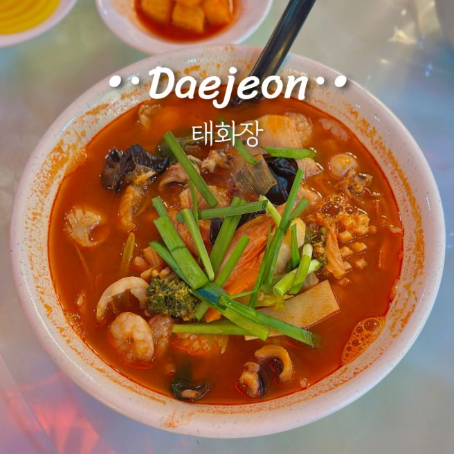 대전 중식 맛집 태화장 대전역 노포 중국집 멘보샤