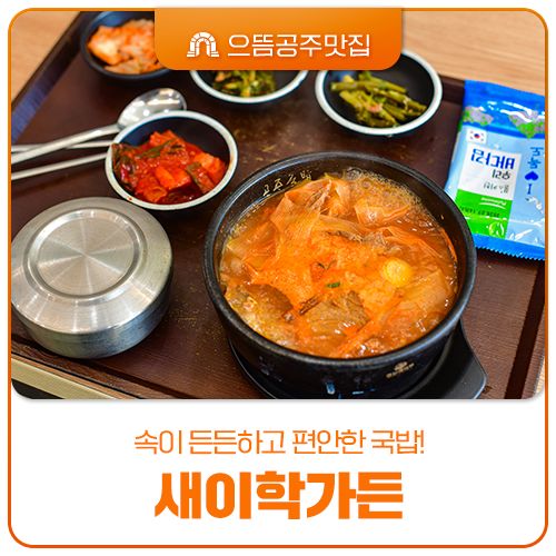 공주 2박3일 가족여행중 두 번이나 찾은 으뜸공주맛집 새이학가든
