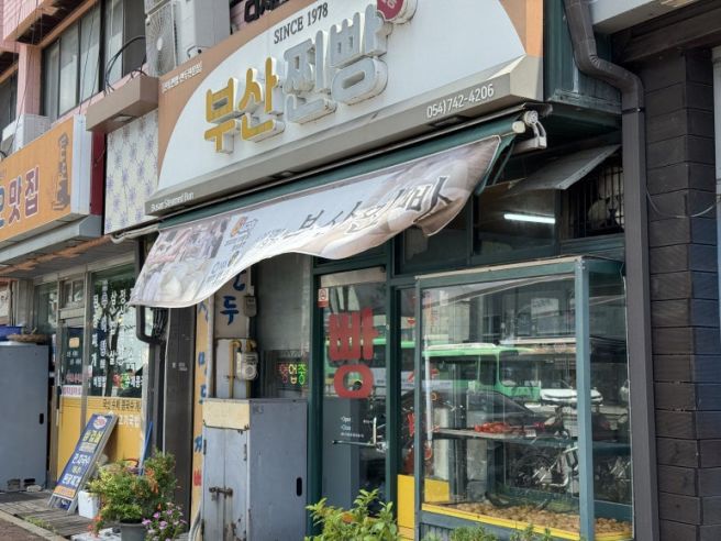 경주 현지인이 추천한 숨은 맛집 부산찐빵, 모르는 사람이 없게 해주세요(+최영화빵)
