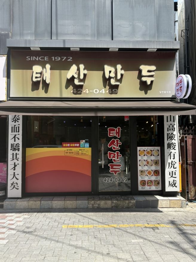대구 동성로 맛집 태산만두 비빔군만두 후기