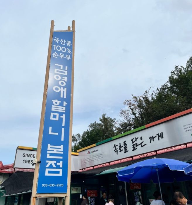 속초 맛집 김영애할머니순두부 본점 방문 후기 블루리본 주차 웨이팅
