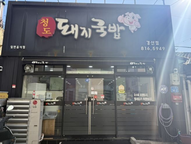 경산맛집 경산국밥추천 경산시장맛집 <청도돼지국밥>