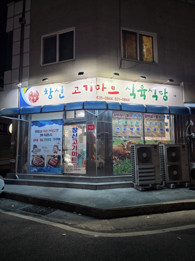 영주 소고기 맛집 : 창신식육식당 후기