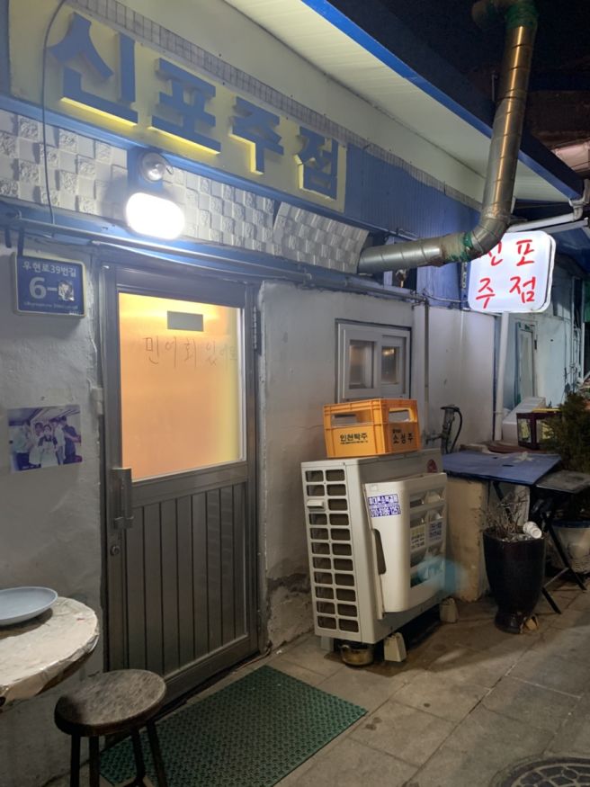 동인천역 신포주점