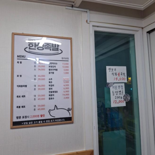 청주 율량동 사천동 한성왕족발 맛집 추천 / 내돈내산