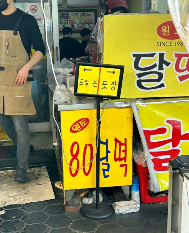 대구 달서구 두류동 달고떡볶이/달떡