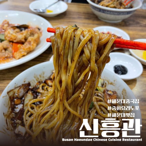 72년 전통 해운대중국집 신흥관｜노포맛집 간짜장 내돈내산 찐후기