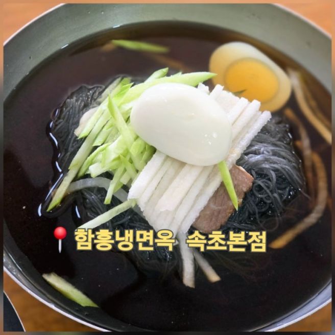속초 명태 회냉면 맛집 식객 허영만도 다녀간 중앙시장 근처 함흥냉면옥