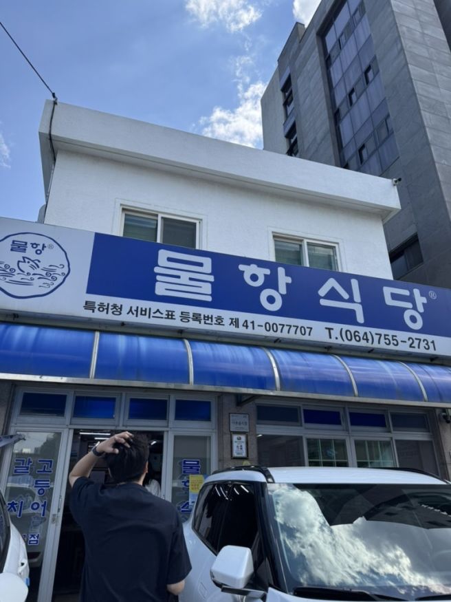 [제주 탑동 맛집] 20년 만에 다시 찾은 물항식당 탑동점, 두툼한 갈치구이 백반 내돈내산 후기
