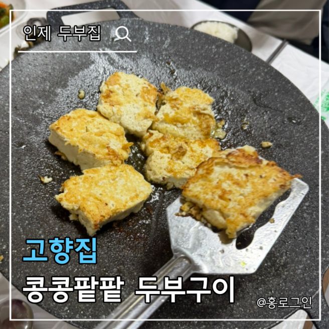 강원도 인제 고향집 콩콩팥팥 두부집 방송 속 찐 두부맛집