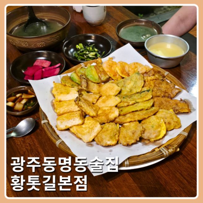 광주 동명동술집 한식맛집 황톳길 본점