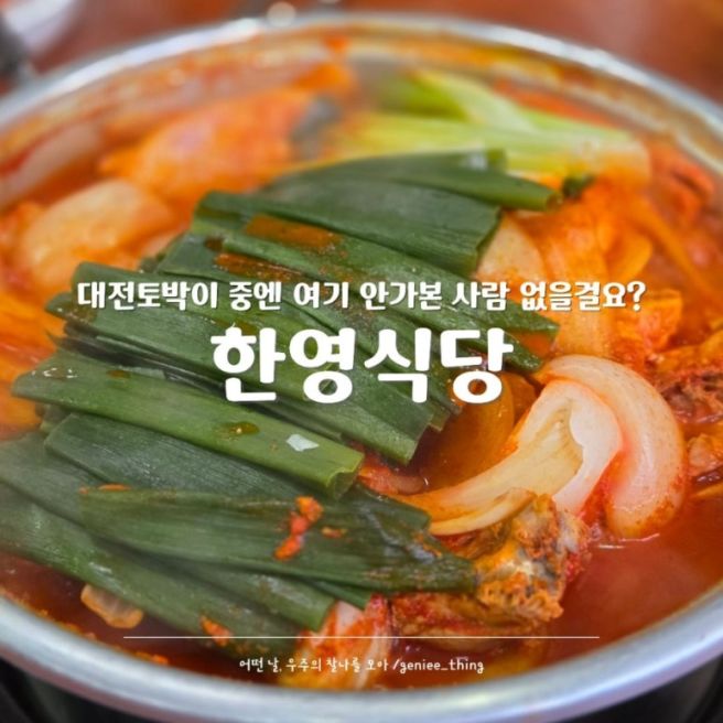 대전 토박이 노포｜닭볶음탕 맛집 한영식당, nn년 단골의 솔직후기