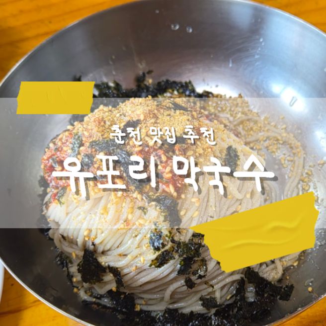 춘천 막국수 맛집_유포리막국수_막국수 웨이팅 먹는방법