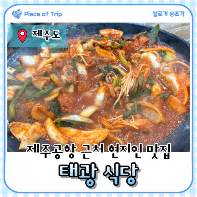 [제주] 제주공항 근처 현지인 추천 맛집 '태광식당'ㅣ한치 돼지고기 주물럭 내돈내산 후기