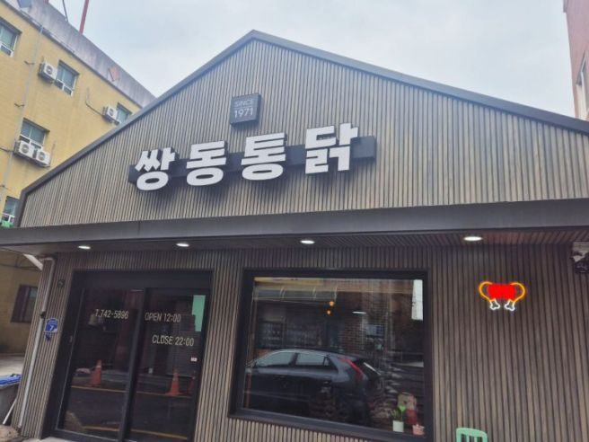 원주 3대통닭으로 유명한 태장동 쌍동통닭 원조 후라이드치킨