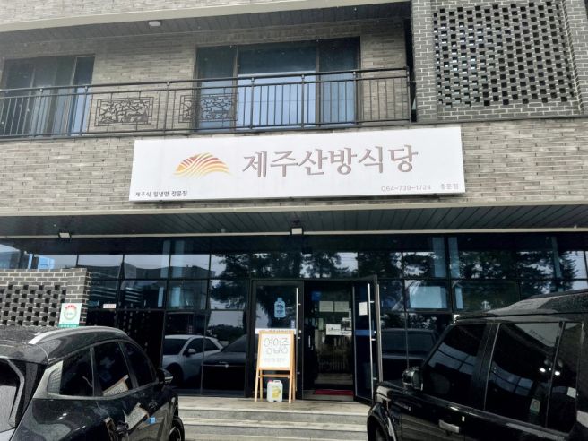 (내돈내산)서귀포 중문 맛집 산방식당에서 전메뉴 다 먹어본 후기