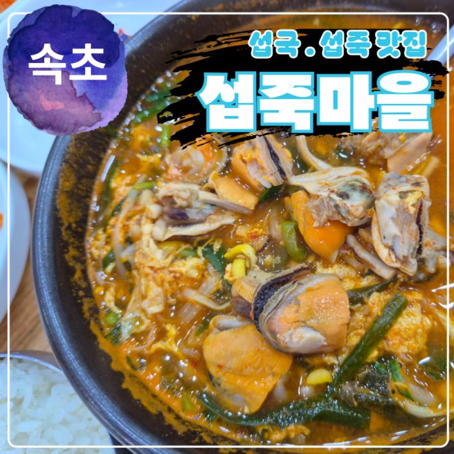 속초 아침식사 섭죽 섭국 추천 섭죽마을