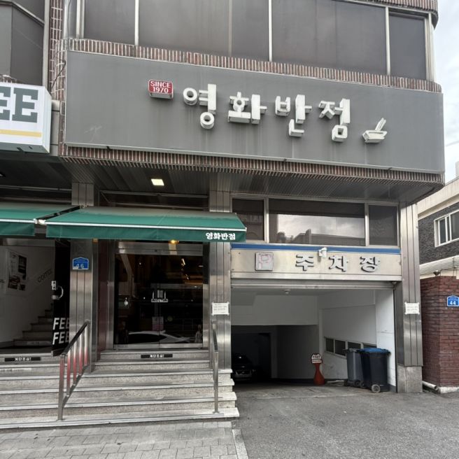 대전 신탄진 맛집 신탄진역 영화반점 짬뽕이 맛있는 노포 중국집