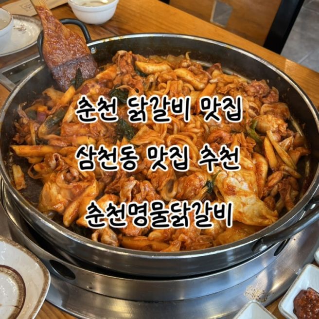춘천 맛집 삼천동 닭갈비 내돈내산 맛집 추천 ‘춘천명물닭갈비’