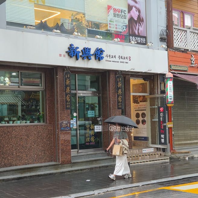 [부산 해운대] 구청 맛집 신흥관｜블루리본 해운대 중국집 간짜장·깐풍기 내돈내산 후기
