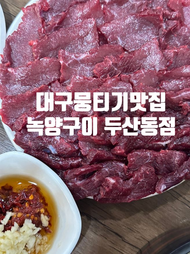 대구여행먹거리 대구뭉티기 대구 생고기 맛집 대구현지인맛집 추천, 대구10미 녹양구이 두산동점 방문후기