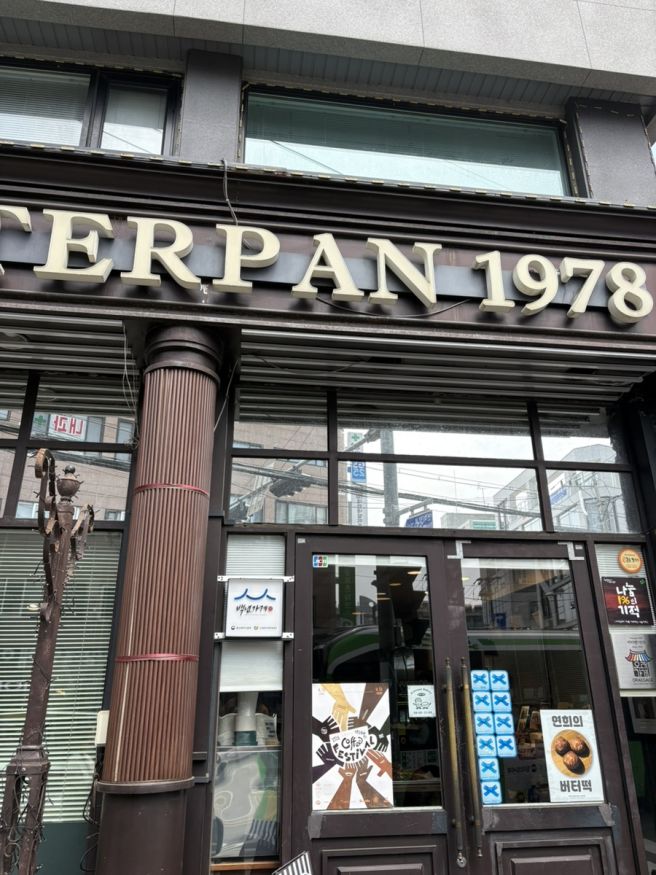연희동 피터팬1978 빵집