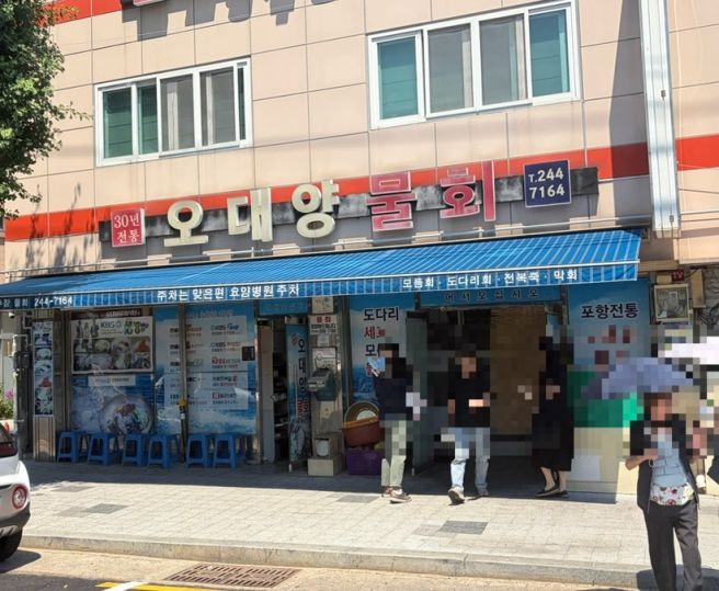 포항 물회맛집 30년전통 포항오대양물회 식당 도다리물회 특미오대양물회
