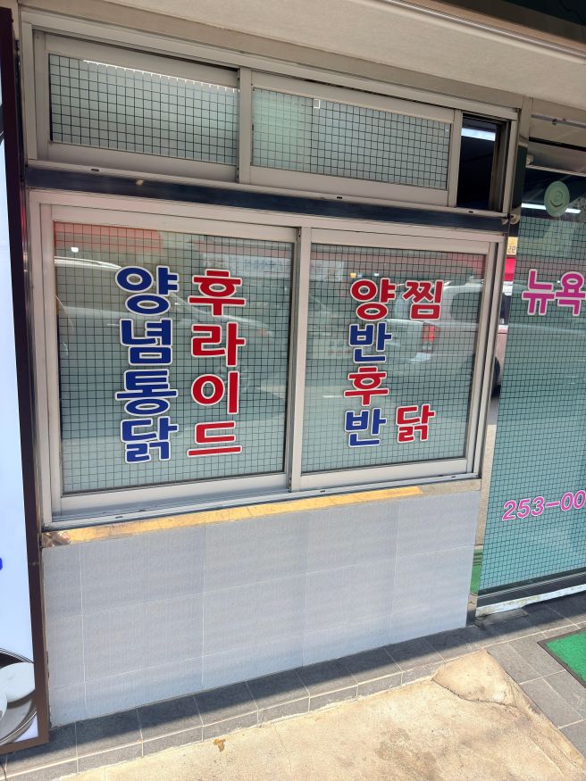 대구 뉴욕통닭 전화예약 후기｜20통 만에 성공한 예약 방법과 양념치킨 포장