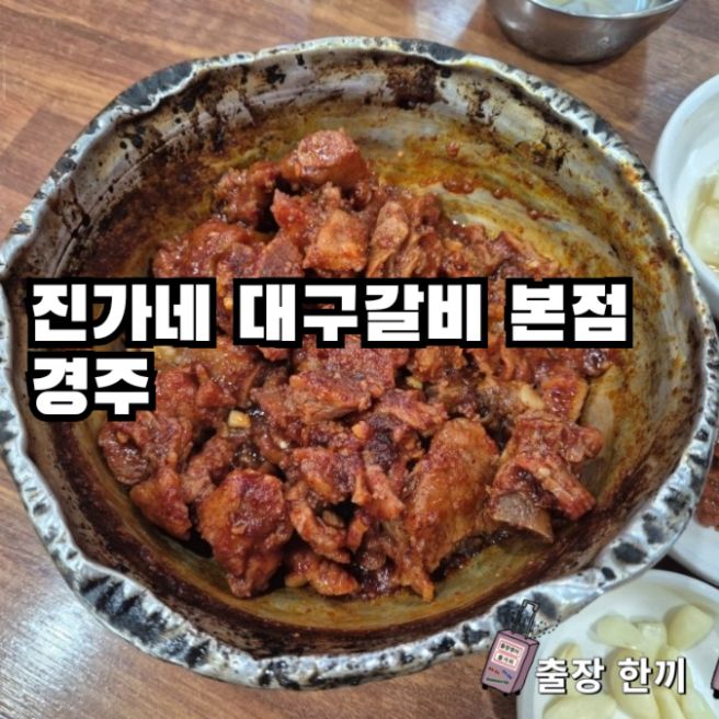 진가네 대구갈비 본점 경주 출장식사, 매콤한 돼지갈비찜과 볶음밥