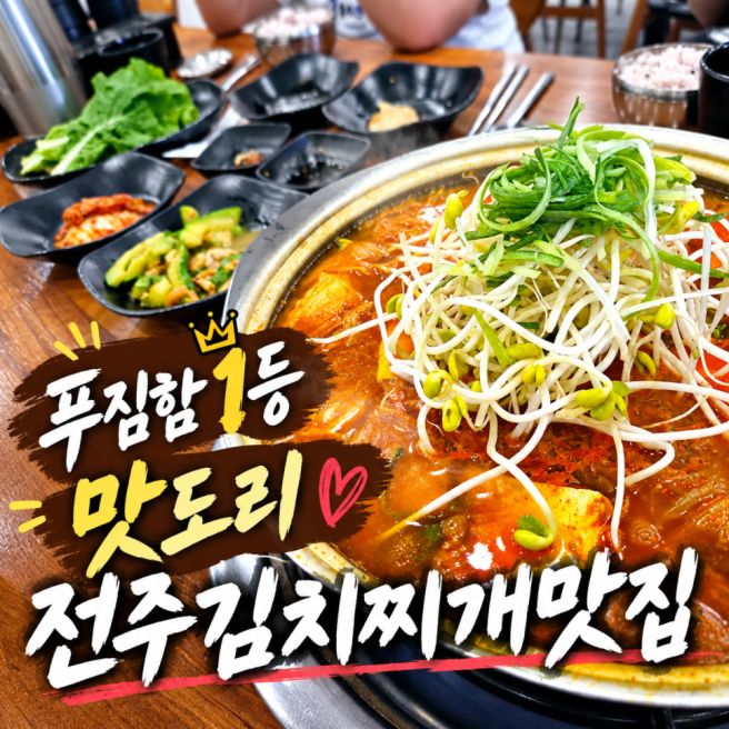 푸짐함 1등 하돈 전주김치찌개맛집